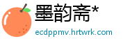 墨韵斋*